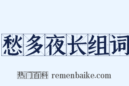 愁多夜长组词是什么意思的图片